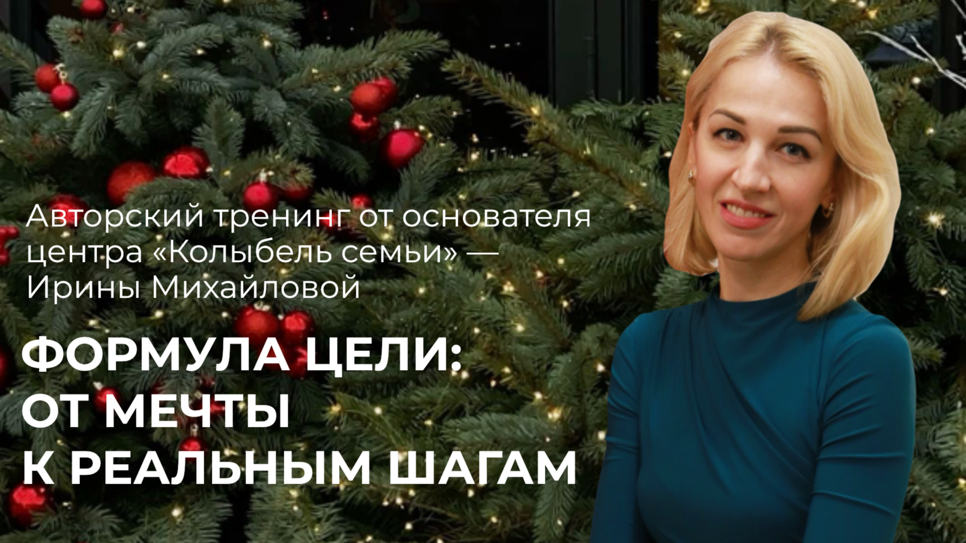 «ФОРМУЛА ЦЕЛИ: ОТ МЕЧТЫ К РЕАЛЬНЫМ ШАГАМ»