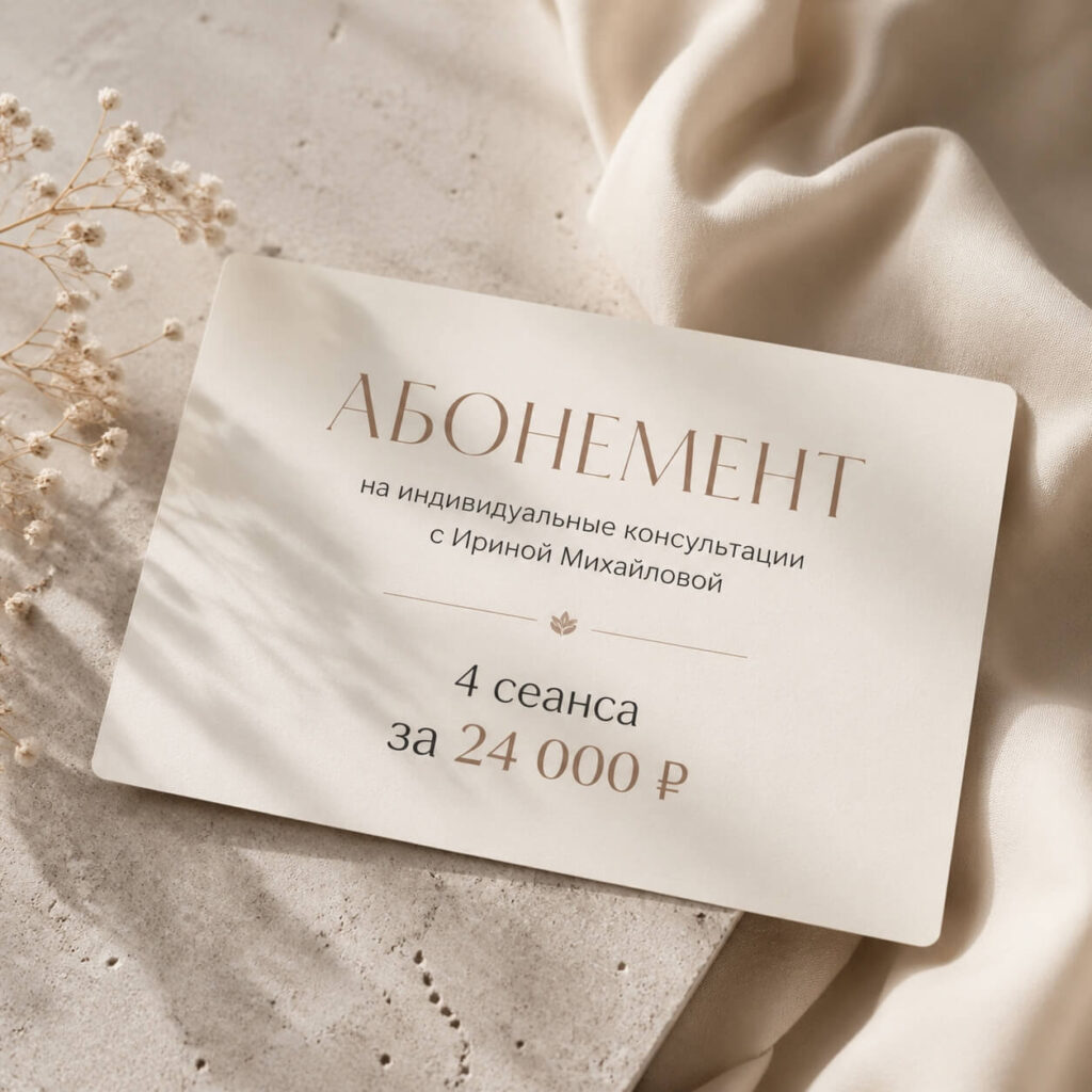 Абонемент на индивидуальные консультации с Ириной Михайловой — 4 сеанса за 24 000 ₽